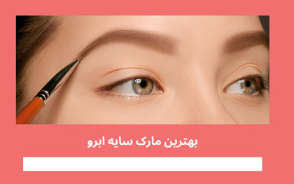 معرفی "بهترین مارک سایه ابرو" در سال 1404
